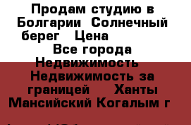 Продам студию в Болгарии, Солнечный берег › Цена ­ 20 000 - Все города Недвижимость » Недвижимость за границей   . Ханты-Мансийский,Когалым г.